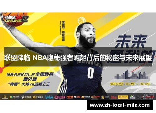 联盟降临 NBA隐秘强者崛起背后的秘密与未来展望 联盟降临 NBA隐秘强者崛起背后的秘密与未来展望