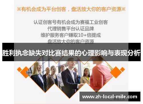 胜利执念缺失对比赛结果的心理影响与表现分析 胜利执念缺失对比赛结果的心理影响与表现分析