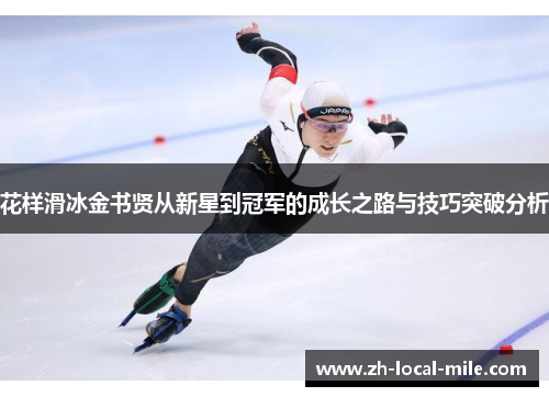 花样滑冰金书贤从新星到冠军的成长之路与技巧突破分析 花样滑冰金书贤从新星到冠军的成长之路与技巧突破分析