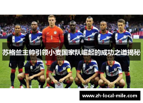 苏格兰主帅引领小麦国家队崛起的成功之道揭秘 苏格兰主帅引领小麦国家队崛起的成功之道揭秘