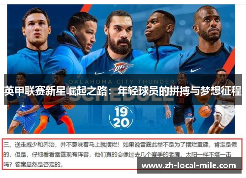 英甲联赛新星崛起之路:年轻球员的拼搏与梦想征程 英甲联赛新星崛起之路:年轻球员的拼搏与梦想征程