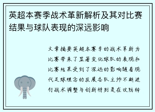 英超本赛季战术革新解析及其对比赛结果与球队表现的深远影响 英超本赛季战术革新解析及其对比赛结果与球队表现的深远影响