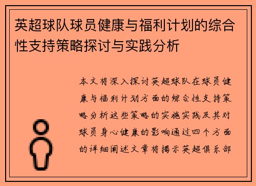 英超球队球员健康与福利计划的综合性支持策略探讨与实践分析