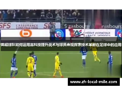 英超球队如何运用高科技提升战术与球员表现探索技术革新在足球中的应用 英超球队如何运用高科技提升战术与球员表现探索技术革新在足球中的应用