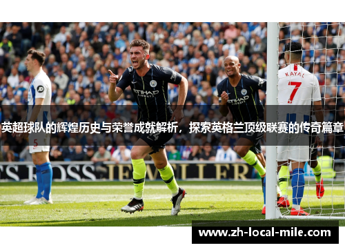 英超球队的辉煌历史与荣誉成就解析,探索英格兰顶级联赛的传奇篇章 英超球队的辉煌历史与荣誉成就解析,探索英格兰顶级联赛的传奇篇章