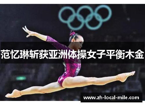 范忆琳斩获亚洲体操女子平衡木金 范忆琳斩获亚洲体操女子平衡木金