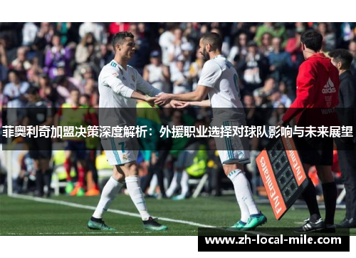 菲奥利奇加盟决策深度解析:外援职业选择对球队影响与未来展望 菲奥利奇加盟决策深度解析:外援职业选择对球队影响与未来展望