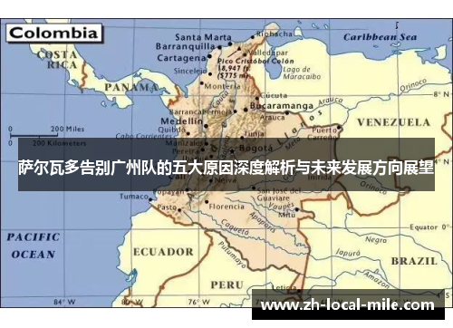 萨尔瓦多告别广州队的五大原因深度解析与未来发展方向展望 萨尔瓦多告别广州队的五大原因深度解析与未来发展方向展望