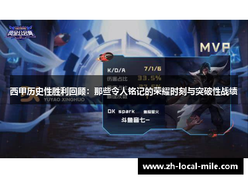 西甲历史性胜利回顾:那些令人铭记的荣耀时刻与突破性战绩 西甲历史性胜利回顾:那些令人铭记的荣耀时刻与突破性战绩