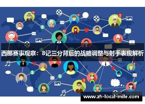 西部赛事观察:8记三分背后的战略调整与射手表现解析 西部赛事观察:8记三分背后的战略调整与射手表现解析