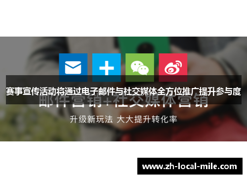 赛事宣传活动将通过电子邮件与社交媒体全方位推广提升参与度 赛事宣传活动将通过电子邮件与社交媒体全方位推广提升参与度