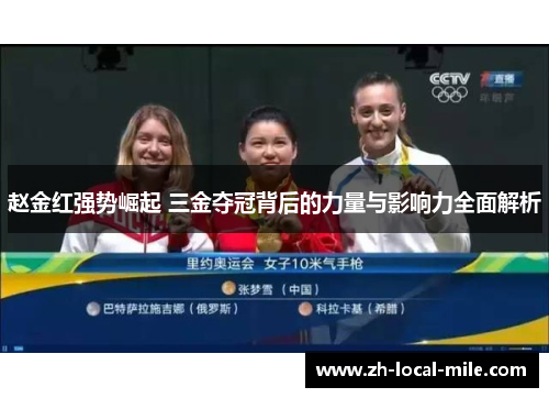 赵金红强势崛起 三金夺冠背后的力量与影响力全面解析 赵金红强势崛起 三金夺冠背后的力量与影响力全面解析