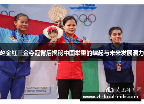 赵金红三金夺冠背后揭秘中国举重的崛起与未来发展潜力 赵金红三金夺冠背后揭秘中国举重的崛起与未来发展潜力