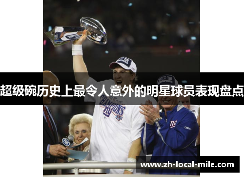 超级碗历史上最令人意外的明星球员表现盘点 超级碗历史上最令人意外的明星球员表现盘点