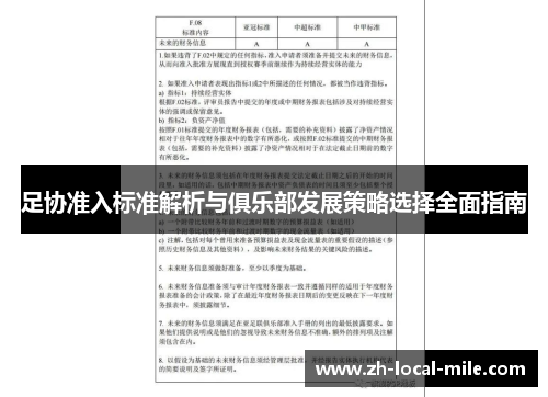 足协准入标准解析与俱乐部发展策略选择全面指南 足协准入标准解析与俱乐部发展策略选择全面指南