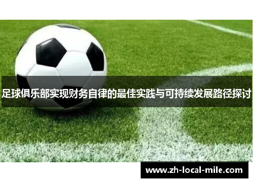 足球俱乐部实现财务自律的最佳实践与可持续发展路径探讨 足球俱乐部实现财务自律的最佳实践与可持续发展路径探讨