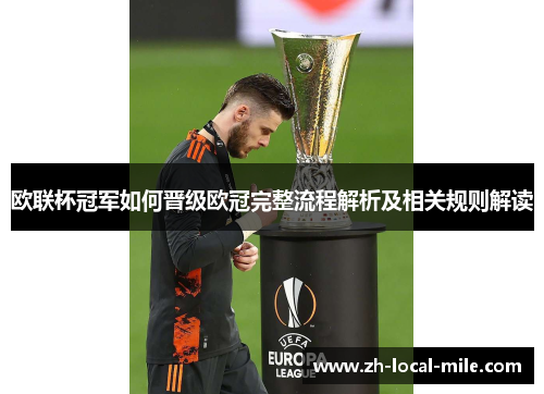 欧联杯冠军如何晋级欧冠完整流程解析及相关规则解读 欧联杯冠军如何晋级欧冠完整流程解析及相关规则解读