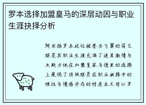 罗本选择加盟皇马的深层动因与职业生涯抉择分析 罗本选择加盟皇马的深层动因与职业生涯抉择分析