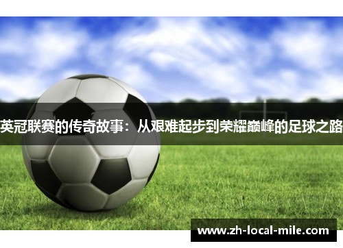 英冠联赛的传奇故事:从艰难起步到荣耀巅峰的足球之路 英冠联赛的传奇故事:从艰难起步到荣耀巅峰的足球之路