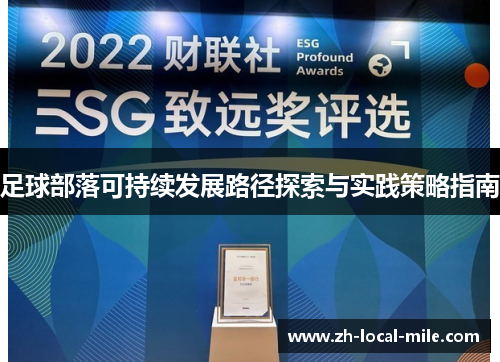 足球部落可持续发展路径探索与实践策略指南 足球部落可持续发展路径探索与实践策略指南