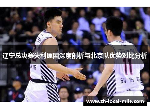 辽宁总决赛失利原因深度剖析与北京队优势对比分析 辽宁总决赛失利原因深度剖析与北京队优势对比分析
