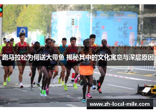 跑马拉松为何送大带鱼 揭秘其中的文化寓意与深层原因 跑马拉松为何送大带鱼 揭秘其中的文化寓意与深层原因