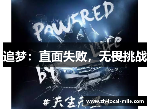 追梦:直面失败,无畏挑战 追梦:直面失败,无畏挑战