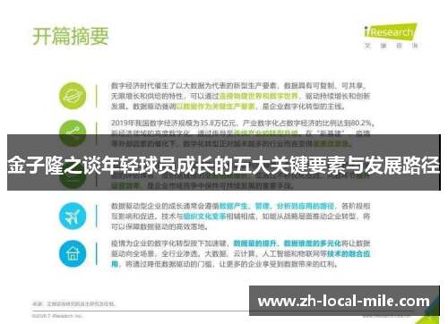 金子隆之谈年轻球员成长的五大关键要素与发展路径 金子隆之谈年轻球员成长的五大关键要素与发展路径