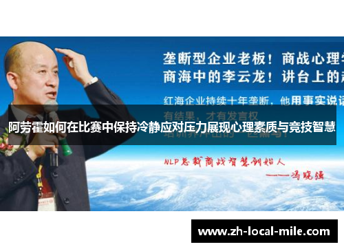 阿劳霍如何在比赛中保持冷静应对压力展现心理素质与竞技智慧 阿劳霍如何在比赛中保持冷静应对压力展现心理素质与竞技智慧