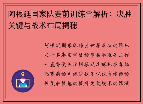 阿根廷国家队赛前训练全解析:决胜关键与战术布局揭秘 阿根廷国家队赛前训练全解析:决胜关键与战术布局揭秘