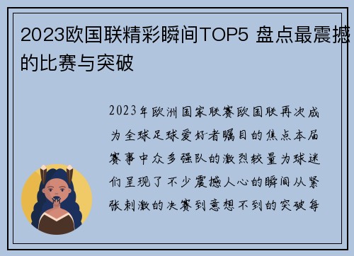 2023欧国联精彩瞬间TOP5 盘点最震撼的比赛与突破 2023欧国联精彩瞬间TOP5 盘点最震撼的比赛与突破
