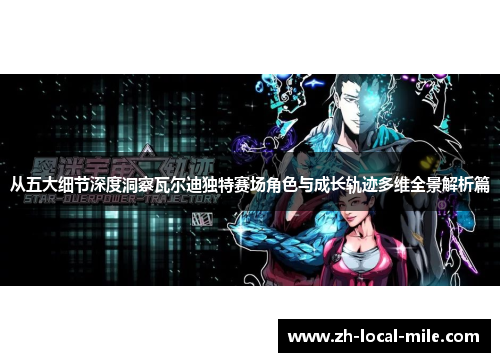 从五大细节深度洞察瓦尔迪独特赛场角色与成长轨迹多维全景解析篇 从五大细节深度洞察瓦尔迪独特赛场角色与成长轨迹多维全景解析篇