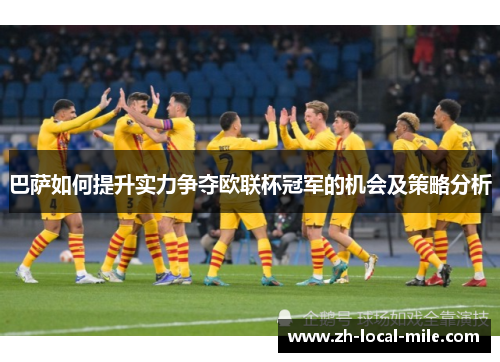 巴萨如何提升实力争夺欧联杯冠军的机会及策略分析