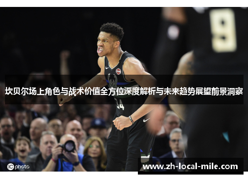 坎贝尔场上角色与战术价值全方位深度解析与未来趋势展望前景洞察 坎贝尔场上角色与战术价值全方位深度解析与未来趋势展望前景洞察