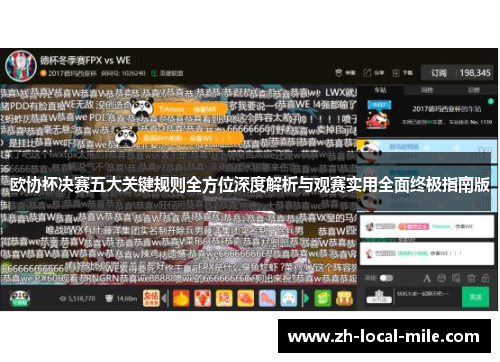 欧协杯决赛五大关键规则全方位深度解析与观赛实用全面终极指南版 欧协杯决赛五大关键规则全方位深度解析与观赛实用全面终极指南版