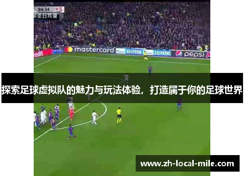 探索足球虚拟队的魅力与玩法体验,打造属于你的足球世界 探索足球虚拟队的魅力与玩法体验,打造属于你的足球世界