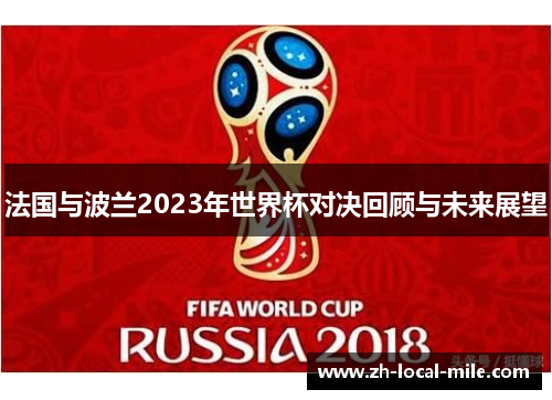 法国与波兰2023年世界杯对决回顾与未来展望 法国与波兰2023年世界杯对决回顾与未来展望