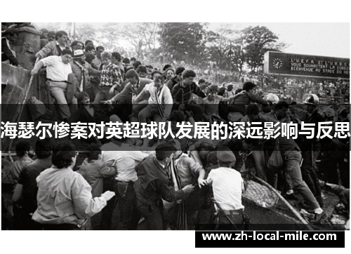 海瑟尔惨案对英超球队发展的深远影响与反思 海瑟尔惨案对英超球队发展的深远影响与反思
