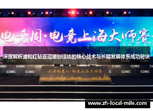 深度解析浦和红钻亚冠屡创佳绩的核心战术与长期发展体系成功秘诀 深度解析浦和红钻亚冠屡创佳绩的核心战术与长期发展体系成功秘诀