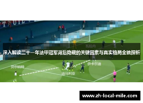 深入解读二十一年法甲冠军背后隐藏的关键因素与真实格局全貌探析 深入解读二十一年法甲冠军背后隐藏的关键因素与真实格局全貌探析