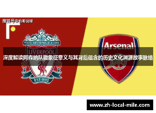深度解读阿森纳队徽象征意义与其背后蕴含的历史文化渊源故事脉络 深度解读阿森纳队徽象征意义与其背后蕴含的历史文化渊源故事脉络