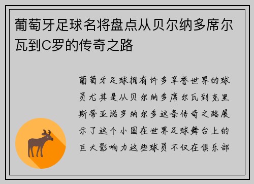 葡萄牙足球名将盘点从贝尔纳多席尔瓦到C罗的传奇之路 葡萄牙足球名将盘点从贝尔纳多席尔瓦到C罗的传奇之路