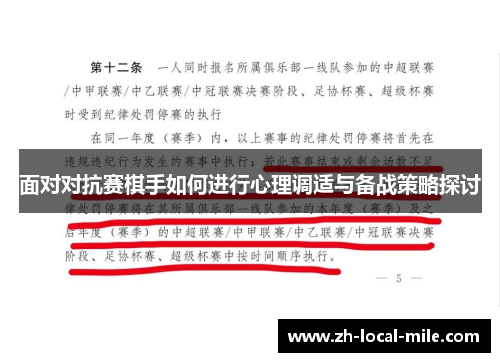 面对对抗赛棋手如何进行心理调适与备战策略探讨