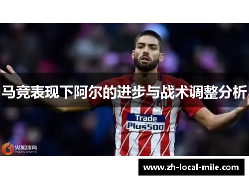 马竞表现下阿尔的进步与战术调整分析