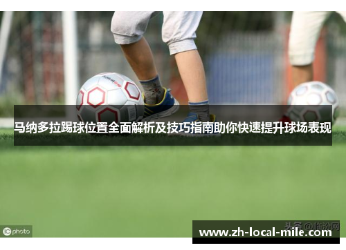 马纳多拉踢球位置全面解析及技巧指南助你快速提升球场表现