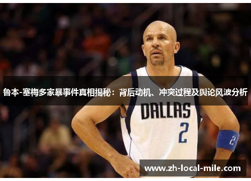 鲁本-塞梅多家暴事件真相揭秘：背后动机、冲突过程及舆论风波分析