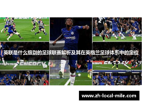 英联是什么级别的足球联赛解析及其在英格兰足球体系中的定位