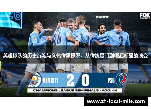 英超球队的历史沉淀与文化传承探索：从传统豪门到崛起新星的演变