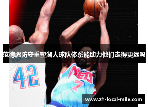 范德彪防守重塑湖人球队体系能助力他们走得更远吗