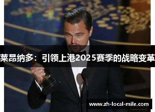 莱昂纳多：引领上港2025赛季的战略变革
